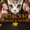 DJ SMASH & NIVESTA - Позвони